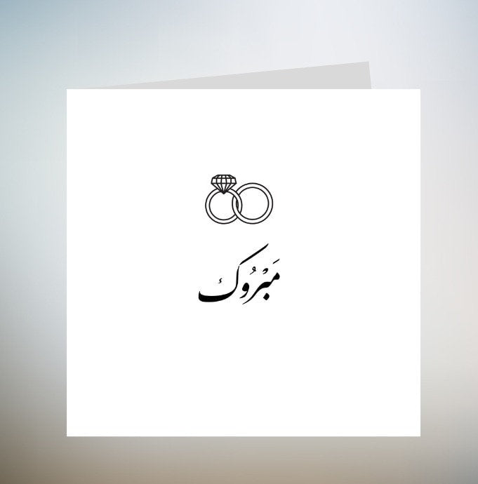 Personalised Luxury 'Mabrook' Islamic Wedding, Walima, Nikkah, Engagemant Card 6x6